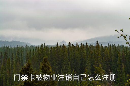 門禁卡不能注銷怎么辦，公司考勤門卡怎么注銷