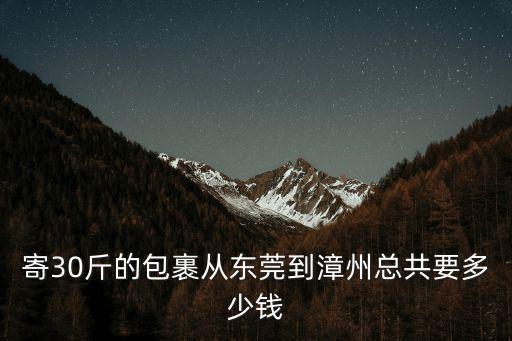 寄30斤的包裹從東莞到漳州總共要多少錢