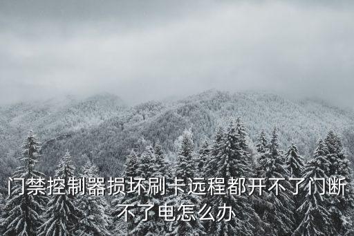 門禁控制器損壞刷卡遠(yuǎn)程都開不了門斷不了電怎么辦