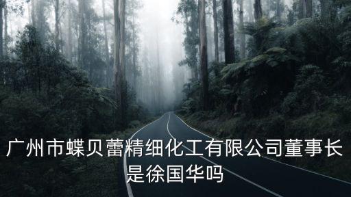 廣州東籬環境黃榕炳，廣州歐蔓妮生物科技有限公司是真是假