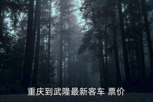 重慶到武隆最新客車 票價