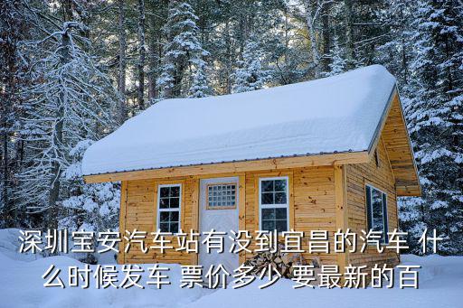 深圳到宜昌客車票，誰知道深圳哪有回宜昌的汽車有的話票價大概是多少還有要座多長時間