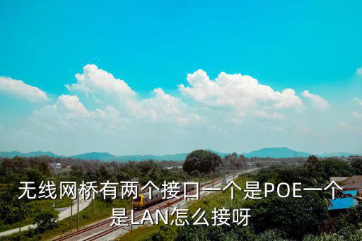 無線網橋poe怎么安裝，無線網橋wifi覆蓋遠距離監控中繼器poe怎么用