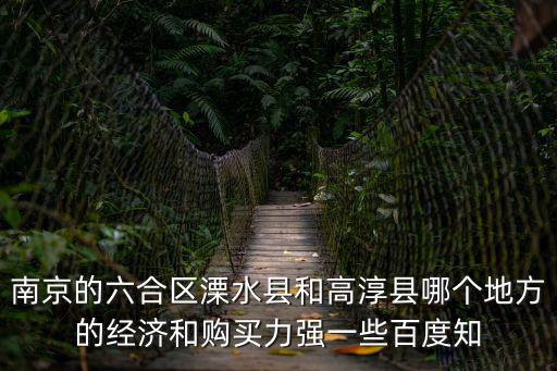 溧水哪個小鎮房價最低，南京哪個區的平均房價最低