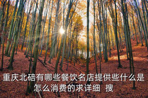 重慶北碚有哪些餐飲名店提供些什么是怎么消費(fèi)的求詳細(xì)  搜