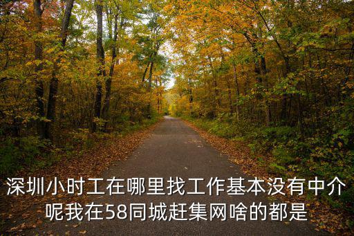 深圳單位清潔小時工，深圳現(xiàn)在有沒有什么臨時工可以做的