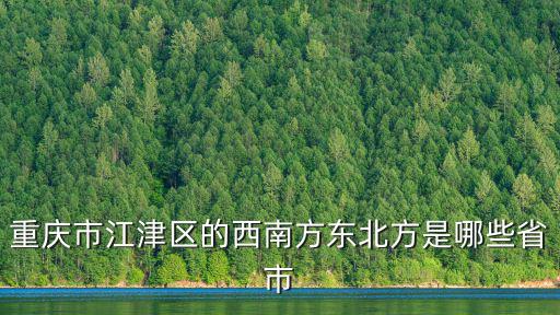 重慶市外北方城市有些，重慶哪些地方屬于南北方