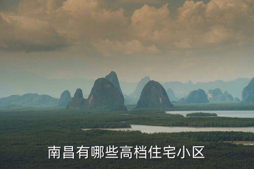 南昌有哪些高檔住宅小區(qū)