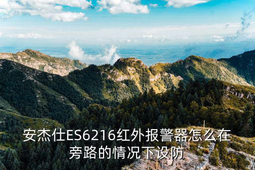 安杰仕ES6216紅外報警器怎么在旁路的情況下設防