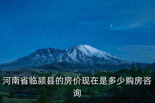 臨穎縣房價如何，漯河臨穎房價多少