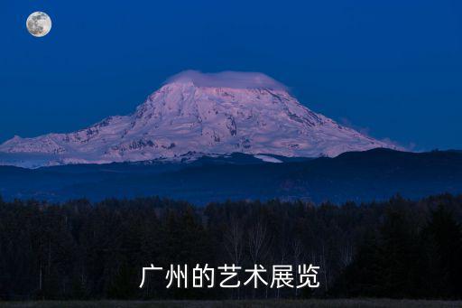 廣州的藝術(shù)展覽
