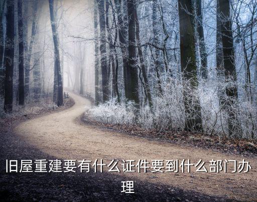 舊屋重建要有什么證件要到什么部門辦理