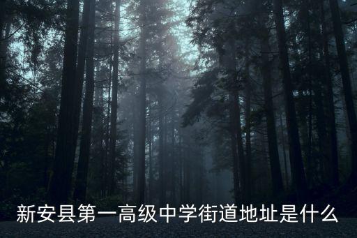 新安縣第一高級(jí)中學(xué)街道地址是什么