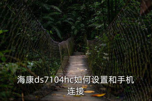海康3wf03c怎么設置，海康NVR怎么設置手機觀看監控內網觀看怎么設置外網觀看又怎