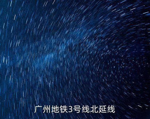 廣州地鐵3號線北延線
