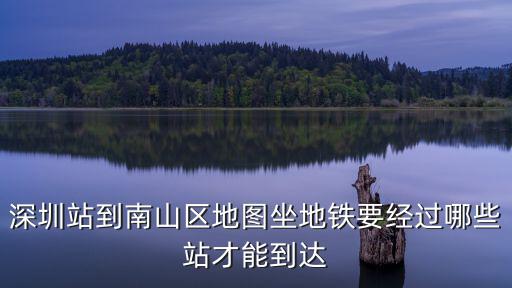 深圳站到南山區地圖坐地鐵要經過哪些站才能到達