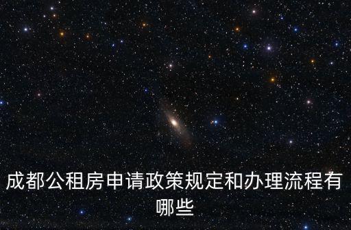 成都公租房申請政策規定和辦理流程有哪些