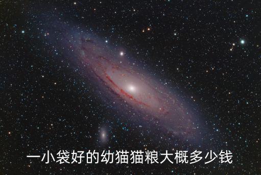 貓咪零食多少元，一小袋好的幼貓貓糧大概多少錢(qián)