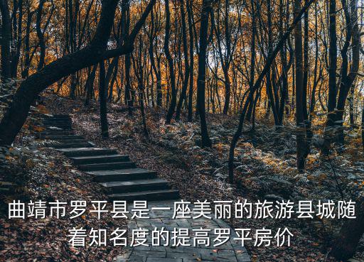 曲靖市羅平縣是一座美麗的旅游縣城隨著知名度的提高羅平房?jī)r(jià)