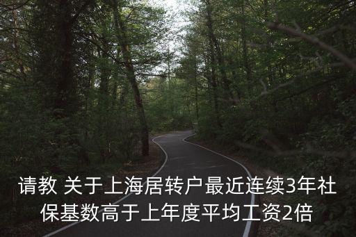 3年2倍社保居轉戶，上海市居轉戶 居住證要求