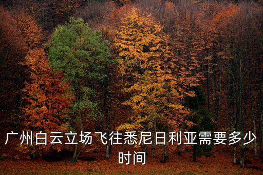 廣州白云立場飛往悉尼日利亞需要多少時間