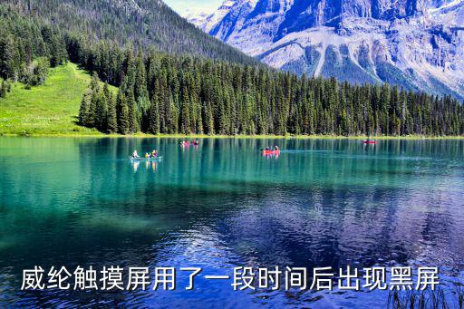 威倫觸摸屏黑屏怎么辦，威綸觸摸屏故障 沒有接信號通電cpu pwr 兩個燈亮了屏是黑屏