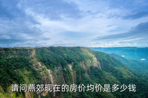 請問燕郊現在的房價均價是多少錢