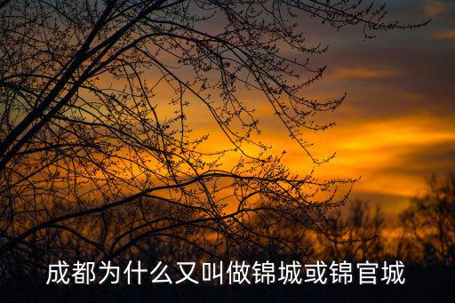 成都為什么又叫做錦城或錦官城