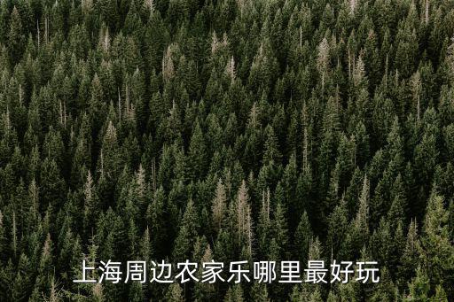 上海周邊農家樂哪里最好玩