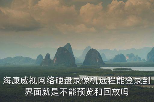 海康7320怎么預(yù)覽，海康威視硬盤錄像機電腦上不能預(yù)覽