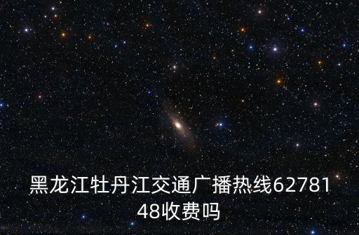 牡丹江收狗電話是多少，黑龍江省牡丹江市的報警電話是不是110