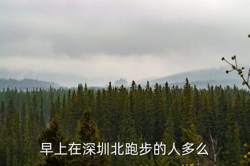 早上在深圳北跑步的人多么
