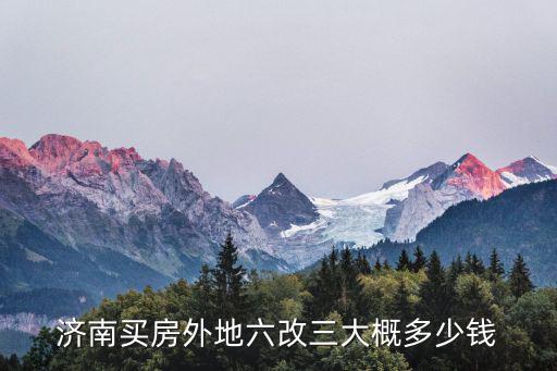 濟南買房如何改善房價，房地產如何提高房價