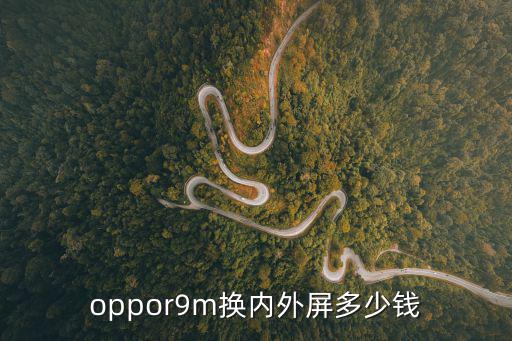 oppor9m換內外屏多少錢