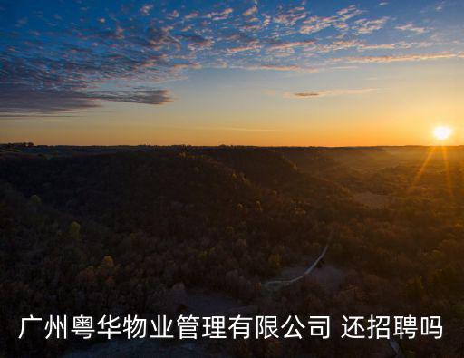 廣州粵華物業(yè)管理有限公司 還招聘嗎