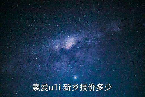 索愛u1i 新鄉報價多少