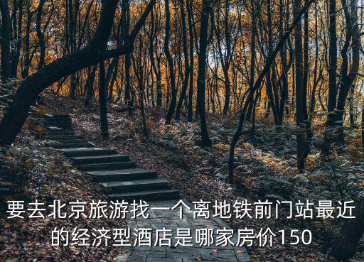 積石山哪個賓館房價實惠，大連開發區附近酒店賓館最便宜的是哪家七天酒店和如家酒店哪個性價比