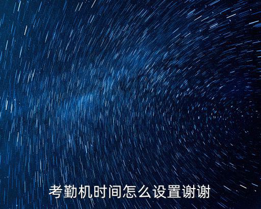 考勤機時間怎么設置謝謝