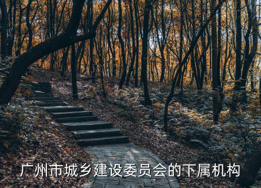 廣州市城鄉(xiāng)建設(shè)委員會(huì)的下屬機(jī)構(gòu)