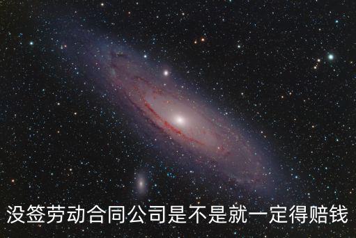 沒簽勞動合同公司是不是就一定得賠錢