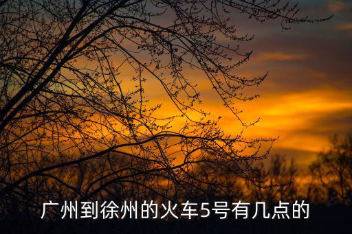 廣州東到徐州列車時刻表，請問 廣東到徐州的火車票是多少錢