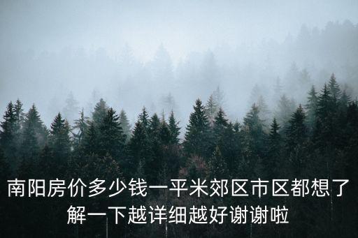 南陽房價多少錢一平米郊區市區都想了解一下越詳細越好謝謝啦