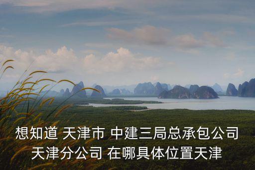 天津市于承建，天津市成立于什么時間