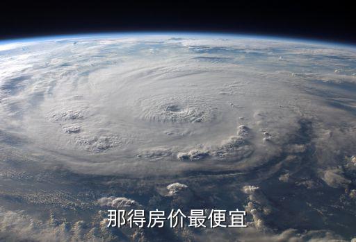 那得房價最便宜