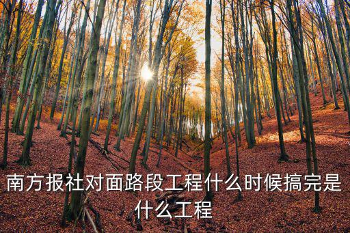 廣州道路施工公告，南方報社對面路段工程什么時候搞完是什么工程