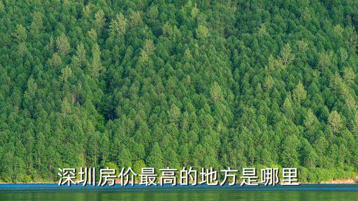 深圳房價最高的地方是哪里