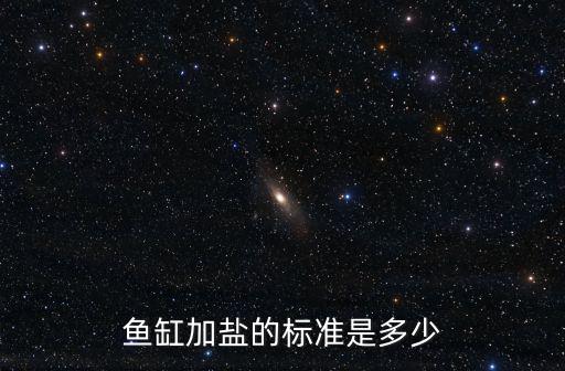 魚缸加鹽的標準是多少
