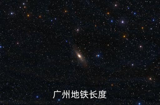 廣州地鐵長度