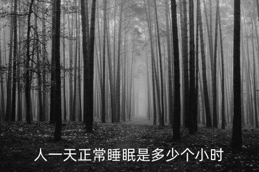 正常人一天的睡眠時間是多少，人一天正常睡眠是多少個小時