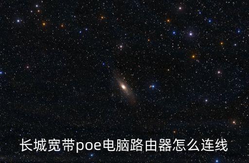 長城寬帶poe電腦路由器怎么連線